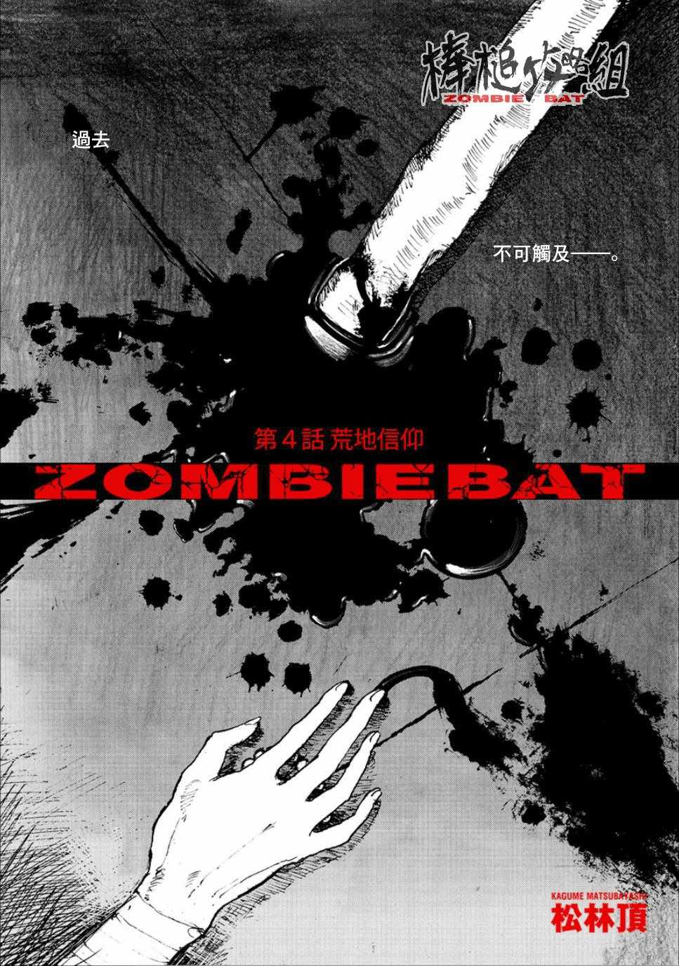 《Zombie Bat》漫画最新章节第4话免费下拉式在线观看章节第【1】张图片