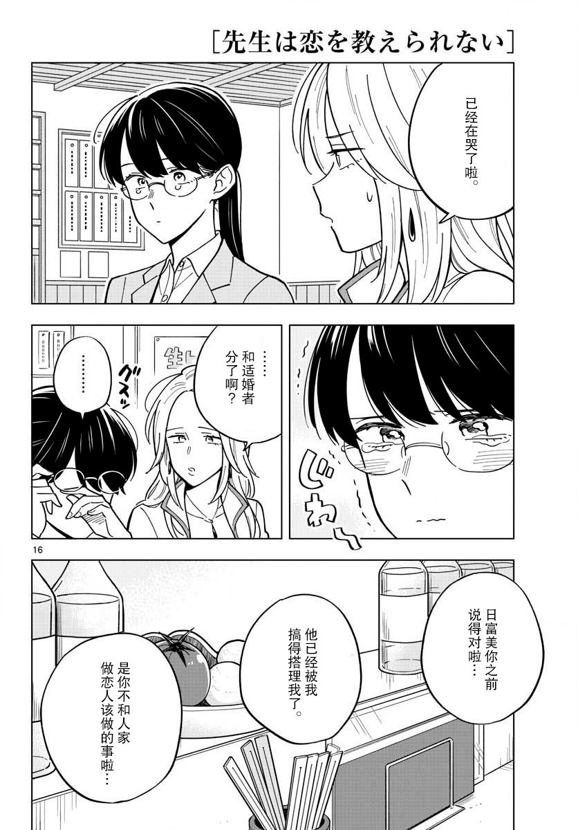 《这个老师不教恋爱》漫画最新章节第30话免费下拉式在线观看章节第【16】张图片