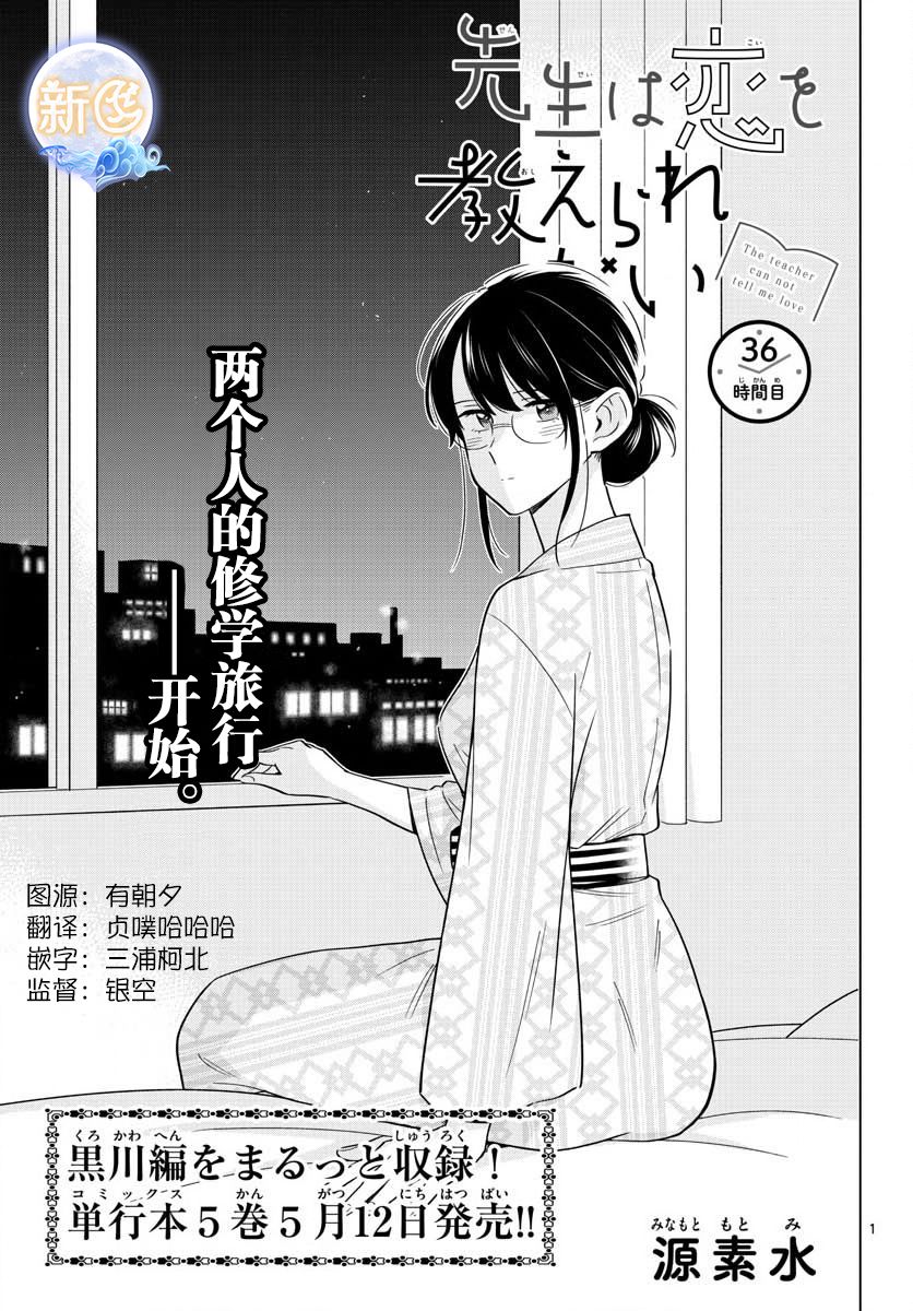 《这个老师不教恋爱》漫画最新章节第36话免费下拉式在线观看章节第【1】张图片