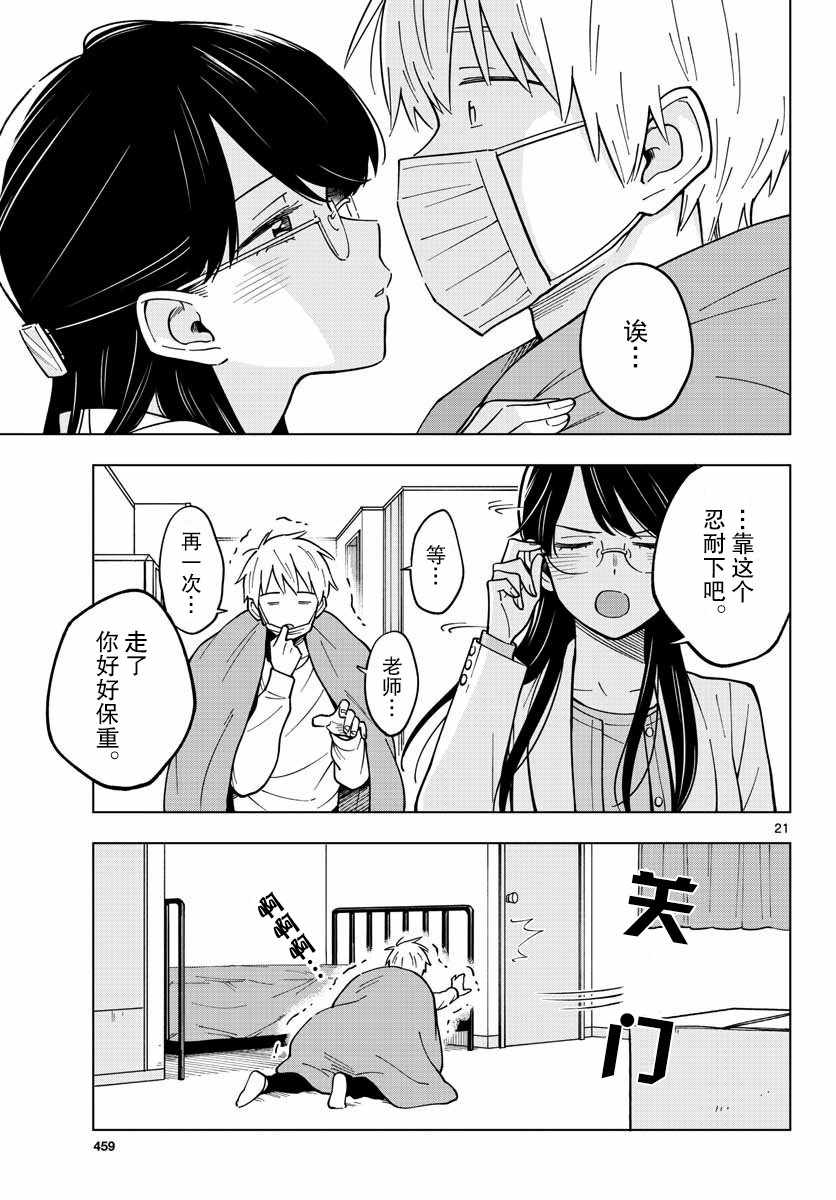 《这个老师不教恋爱》漫画最新章节第21话免费下拉式在线观看章节第【21】张图片