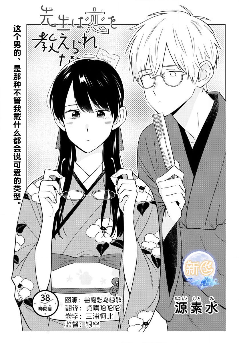 《这个老师不教恋爱》漫画最新章节第38话免费下拉式在线观看章节第【1】张图片