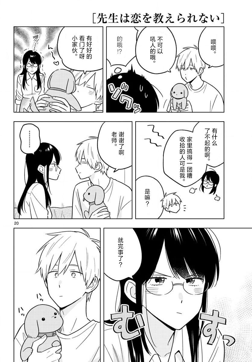 《这个老师不教恋爱》漫画最新章节第43话免费下拉式在线观看章节第【20】张图片