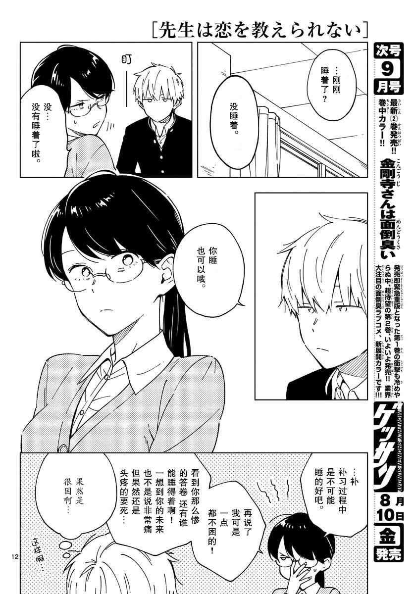 《这个老师不教恋爱》漫画最新章节第3话免费下拉式在线观看章节第【12】张图片