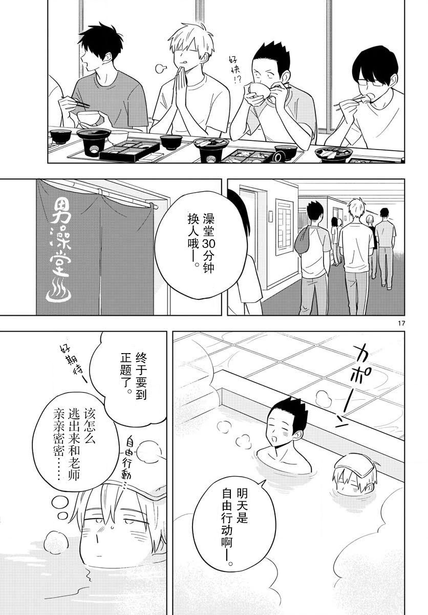 《这个老师不教恋爱》漫画最新章节第35话免费下拉式在线观看章节第【17】张图片