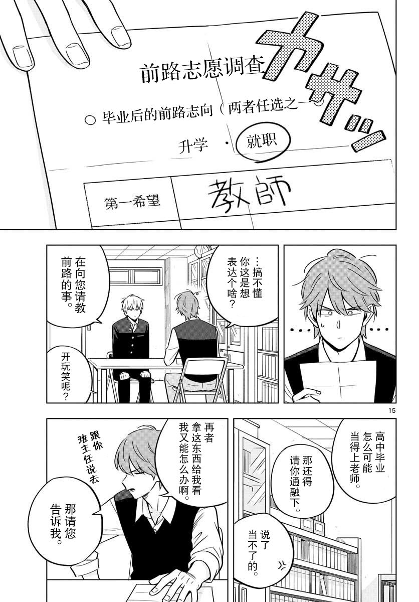 《这个老师不教恋爱》漫画最新章节第31话免费下拉式在线观看章节第【15】张图片