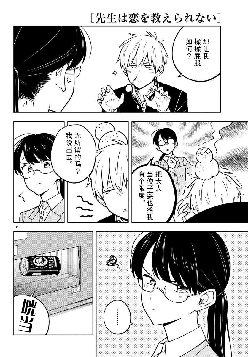 《这个老师不教恋爱》漫画最新章节第23话免费下拉式在线观看章节第【16】张图片