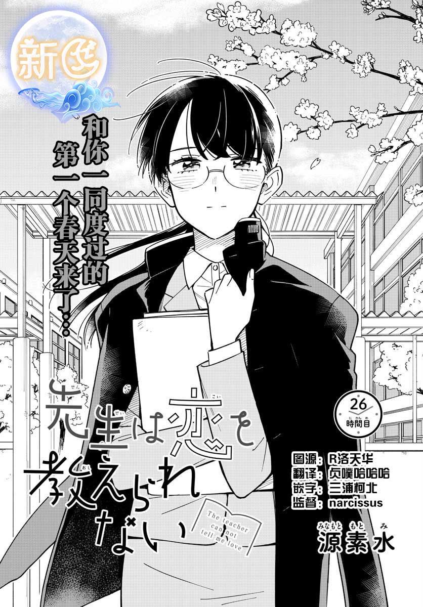 《这个老师不教恋爱》漫画最新章节第26话免费下拉式在线观看章节第【1】张图片