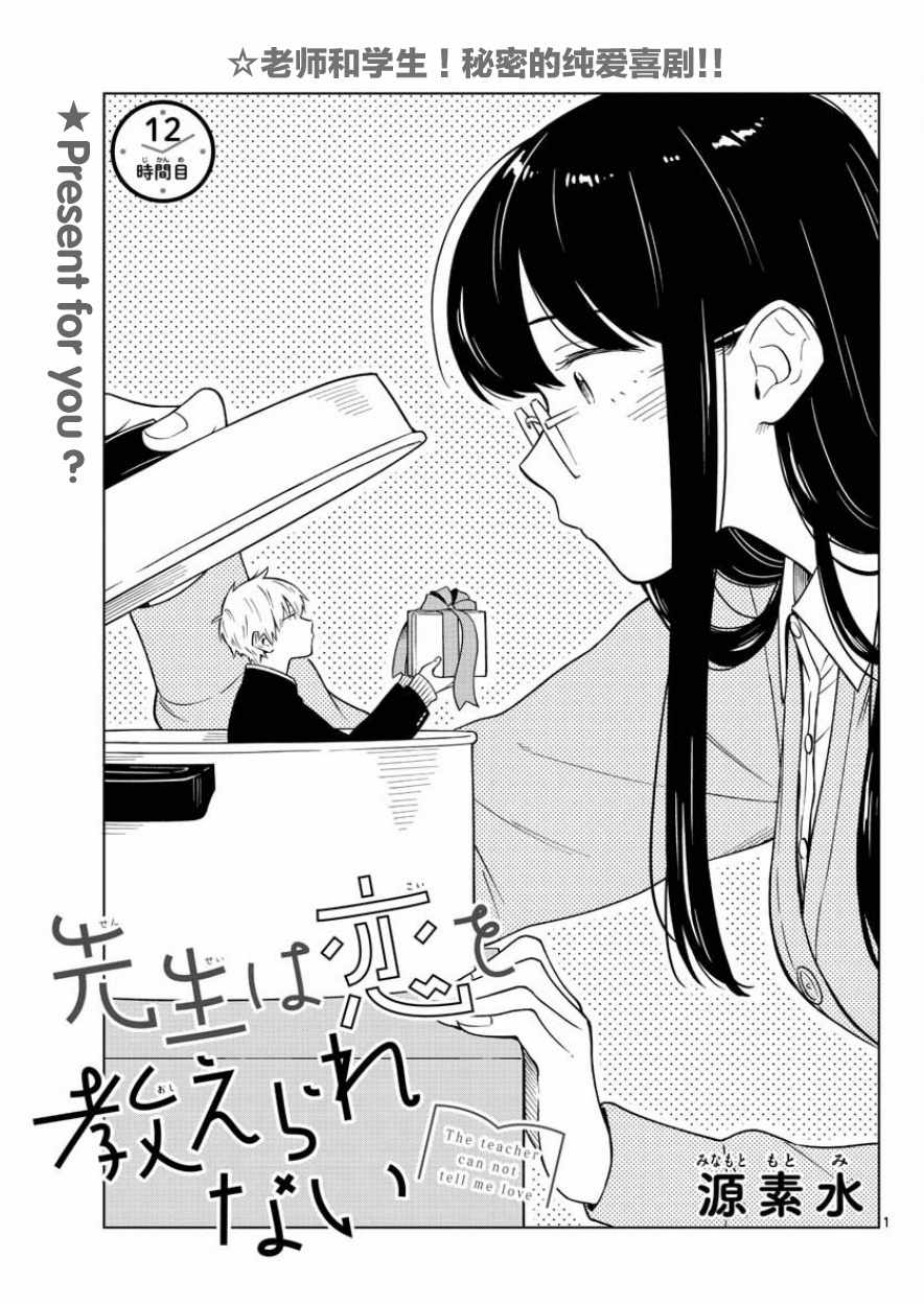 《这个老师不教恋爱》漫画最新章节第12话免费下拉式在线观看章节第【1】张图片