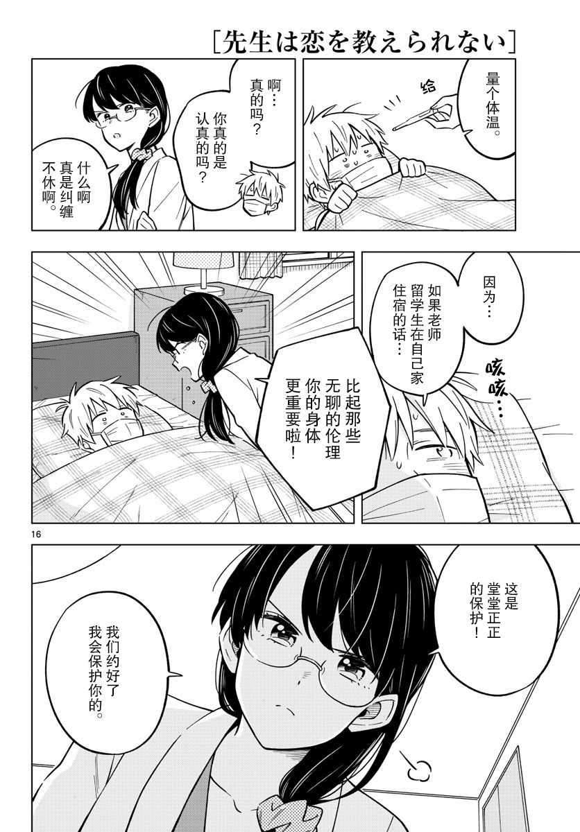 《这个老师不教恋爱》漫画最新章节第20话免费下拉式在线观看章节第【16】张图片