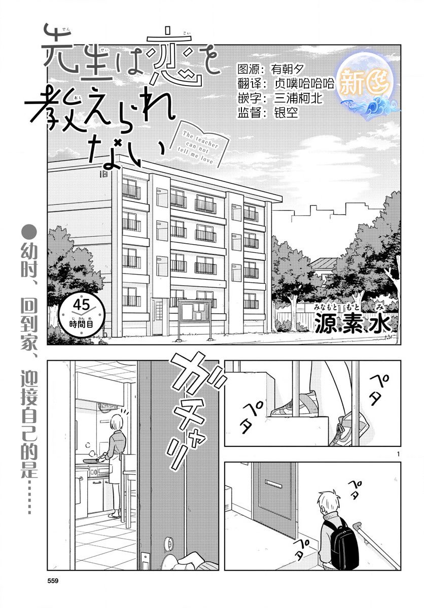 《这个老师不教恋爱》漫画最新章节第45话免费下拉式在线观看章节第【1】张图片