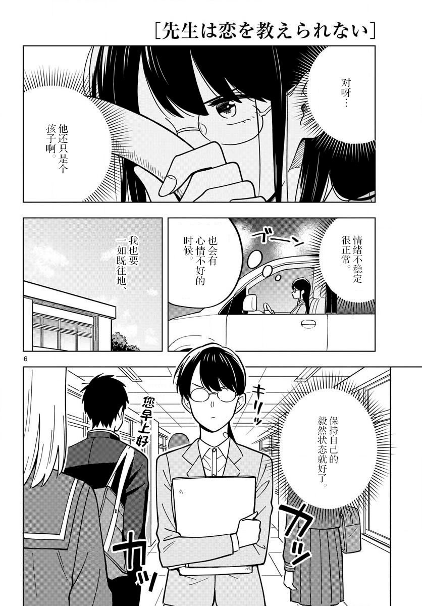 《这个老师不教恋爱》漫画最新章节第30话免费下拉式在线观看章节第【6】张图片