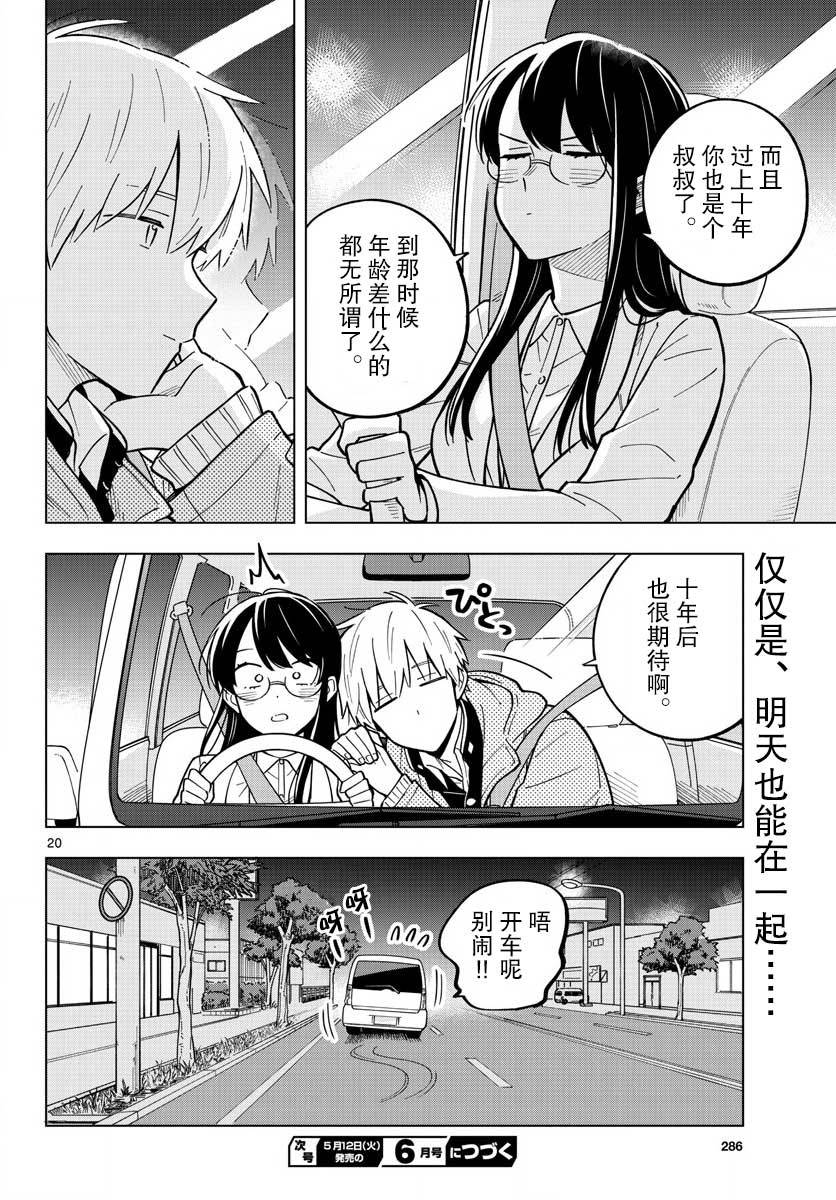 《这个老师不教恋爱》漫画最新章节第25话免费下拉式在线观看章节第【20】张图片