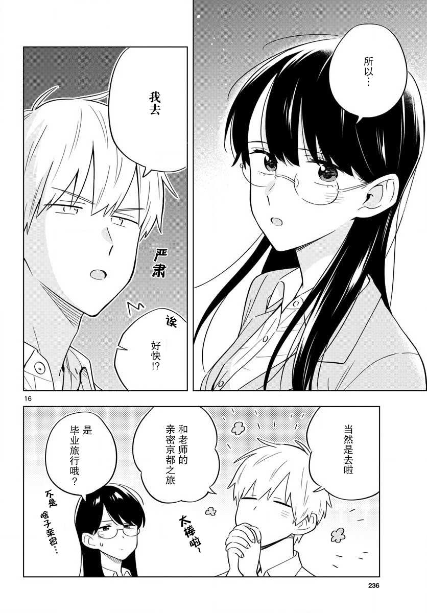 《这个老师不教恋爱》漫画最新章节第34话免费下拉式在线观看章节第【16】张图片