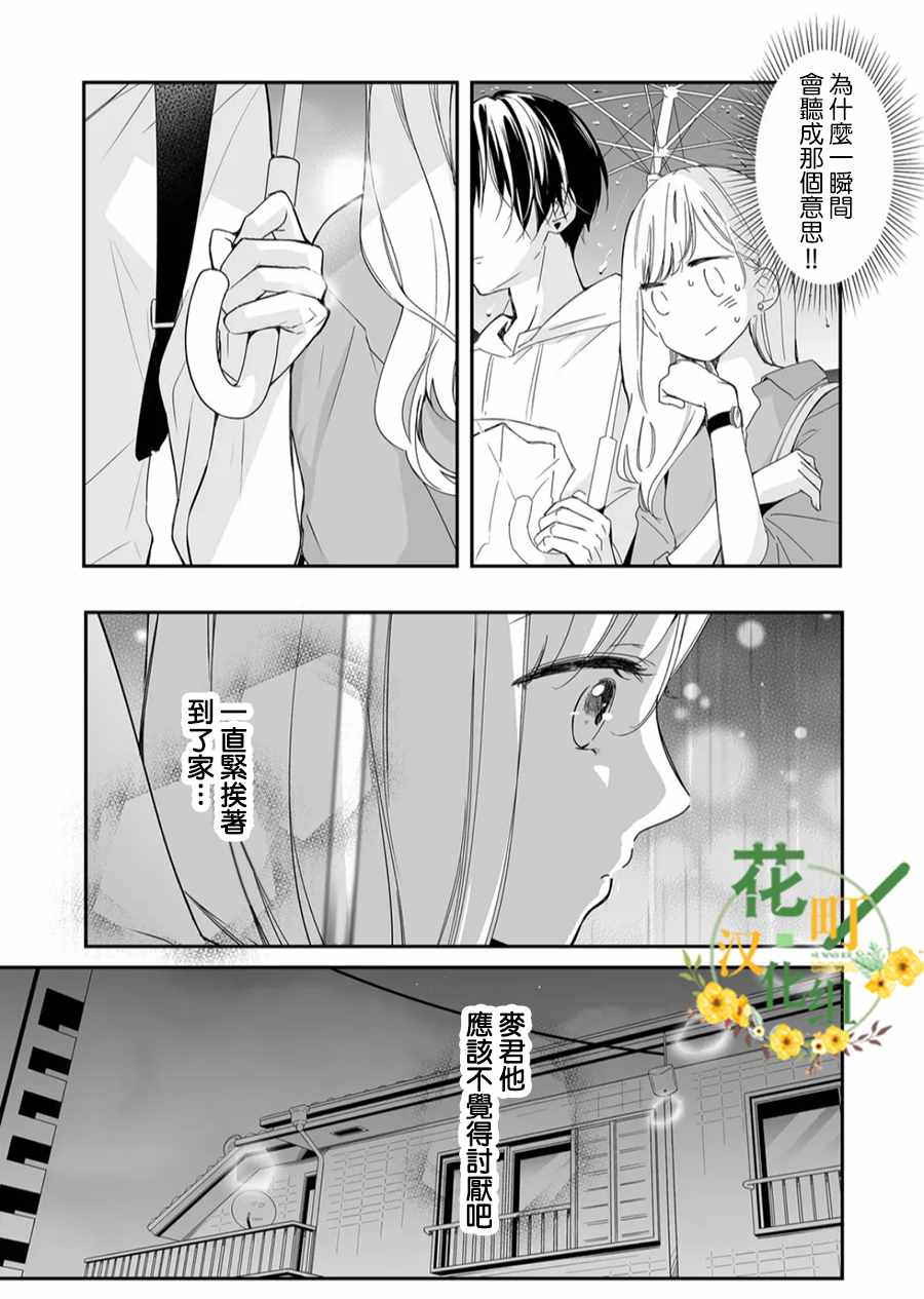 《不要爱上麦君》漫画最新章节第14话 麦君很温柔免费下拉式在线观看章节第【5】张图片