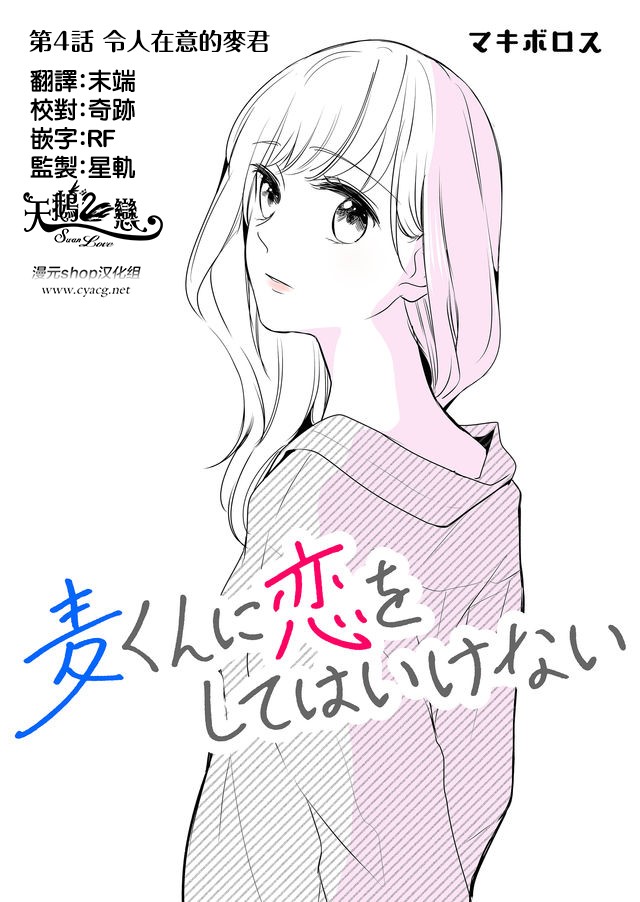 《不要爱上麦君》漫画最新章节第4话 令人在意的梦君免费下拉式在线观看章节第【1】张图片