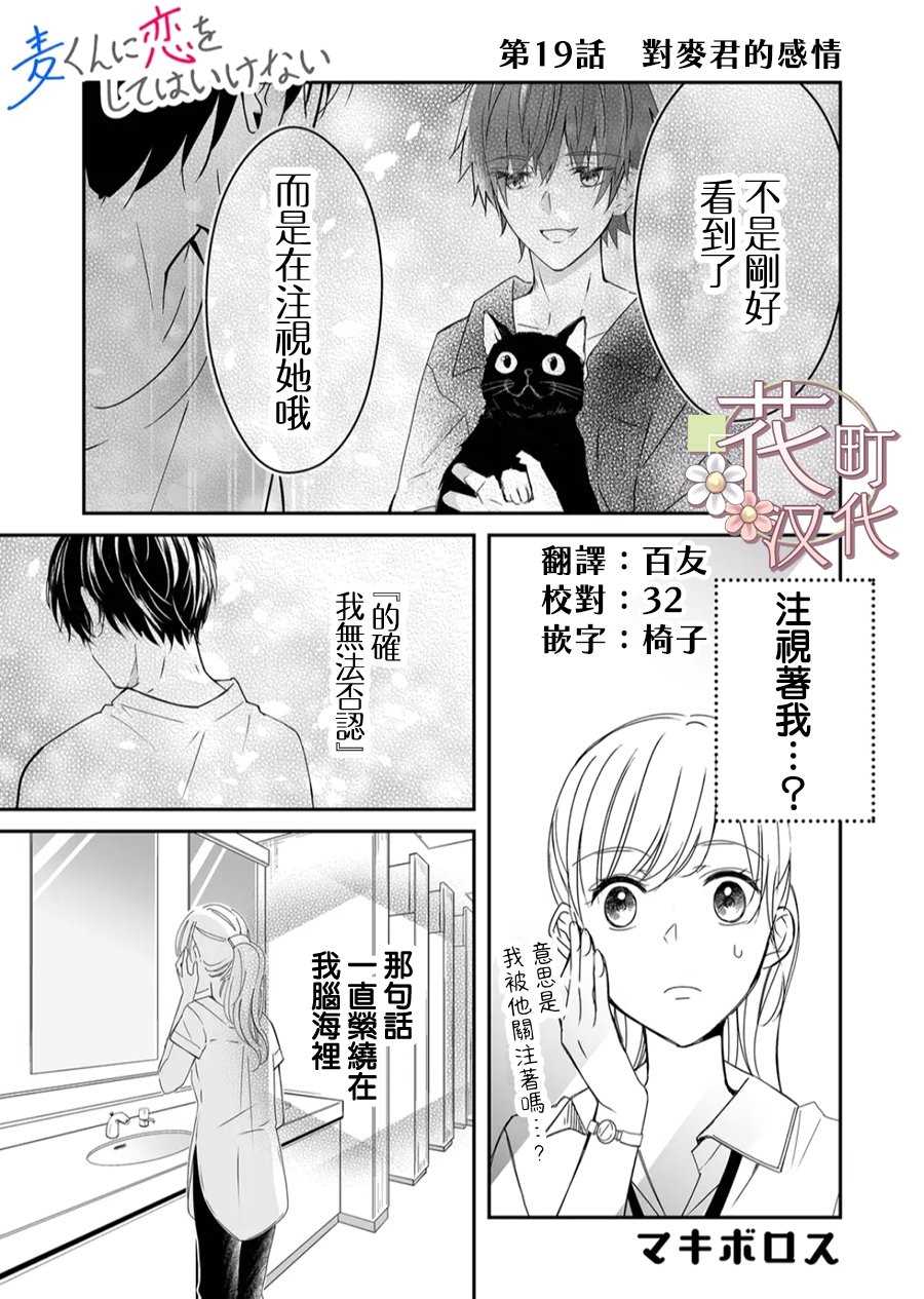 《不要爱上麦君》漫画最新章节第19话 对麦君的感情免费下拉式在线观看章节第【1】张图片