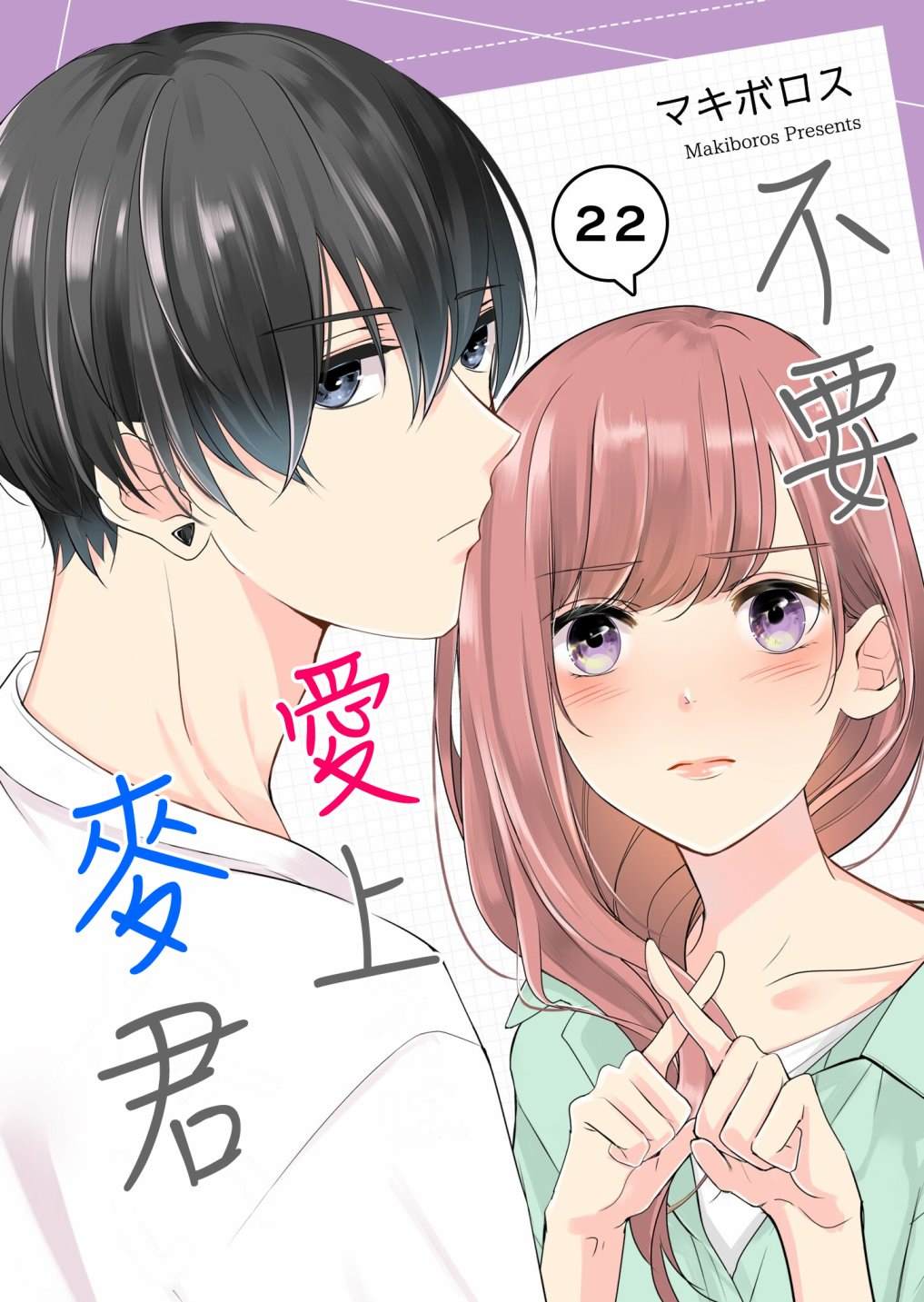 《不要爱上麦君》漫画最新章节第22话 我对麦君免费下拉式在线观看章节第【1】张图片