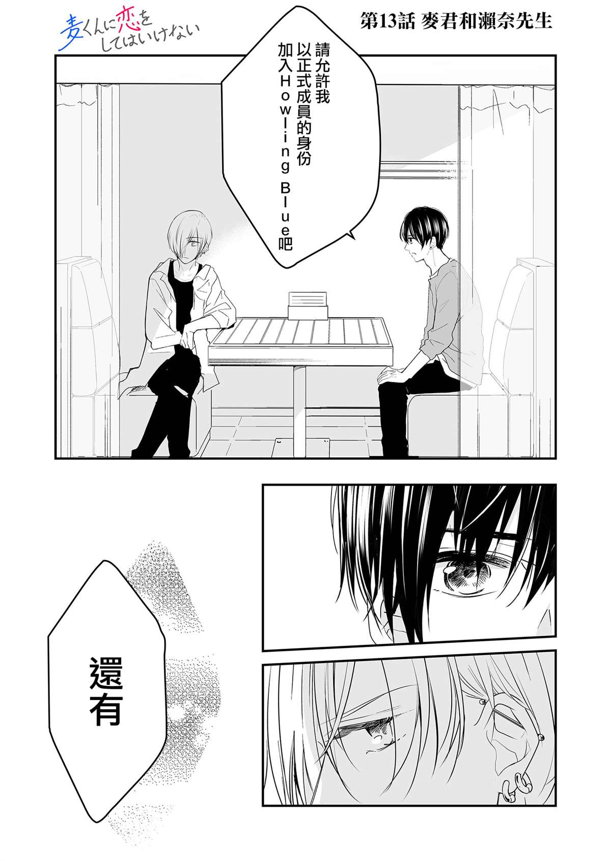 《不要爱上麦君》漫画最新章节第13话 梦君和濑奈先生免费下拉式在线观看章节第【3】张图片