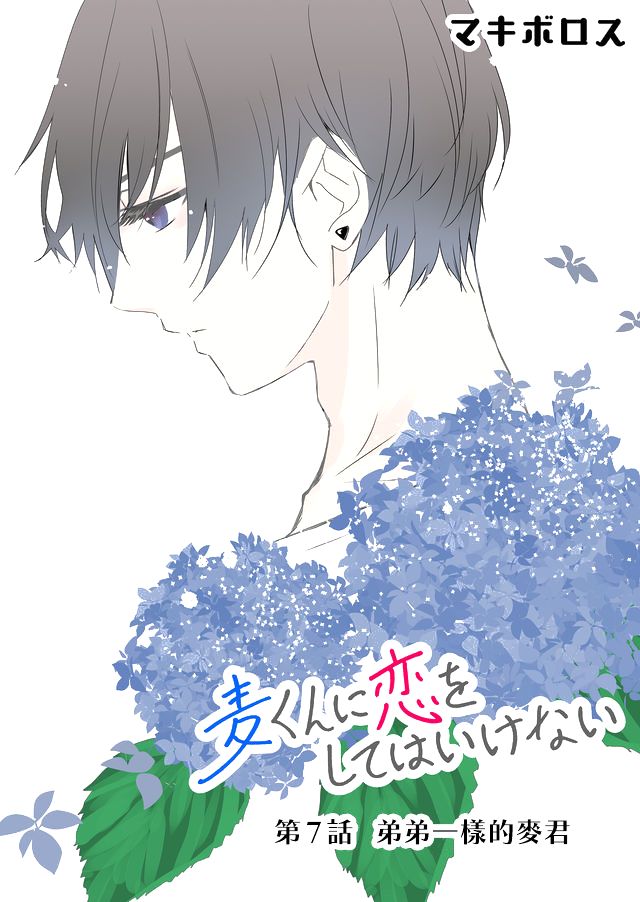 《不要爱上麦君》漫画最新章节第7话免费下拉式在线观看章节第【1】张图片