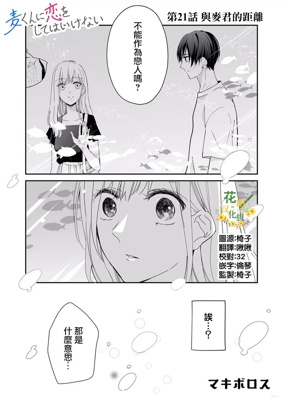 《不要爱上麦君》漫画最新章节第21话 与麦君的距离免费下拉式在线观看章节第【1】张图片