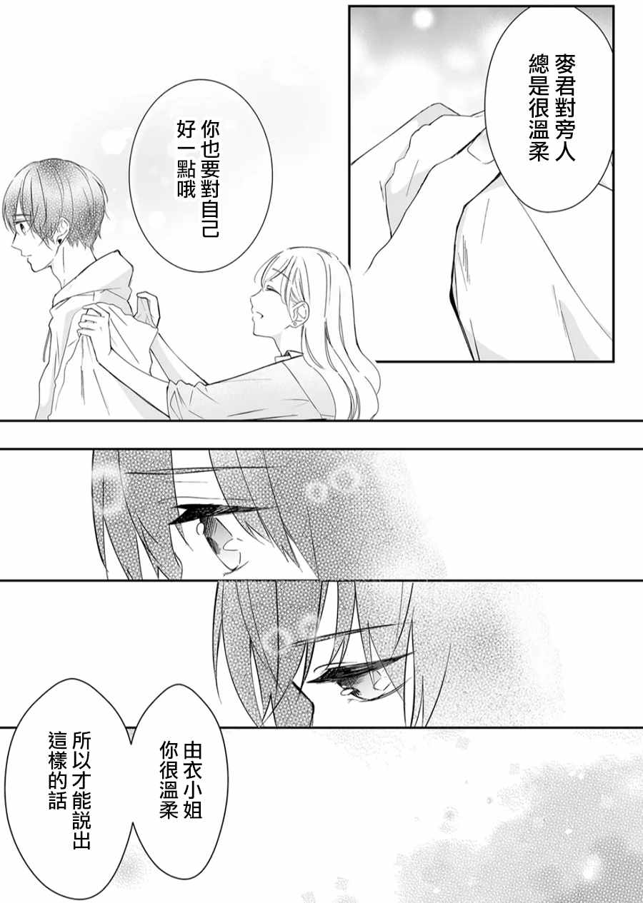 《不要爱上麦君》漫画最新章节第14话 麦君很温柔免费下拉式在线观看章节第【7】张图片