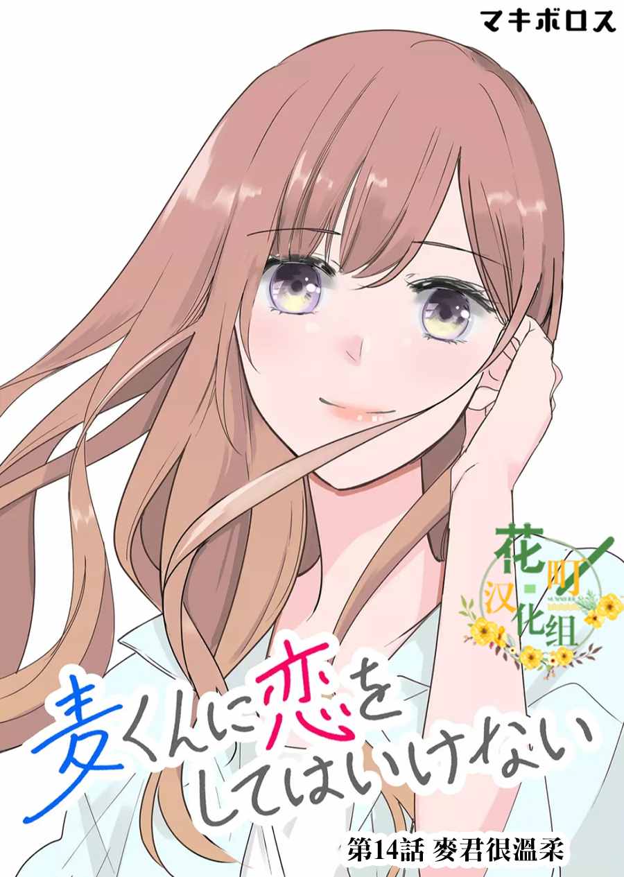 《不要爱上麦君》漫画最新章节第14话 麦君很温柔免费下拉式在线观看章节第【1】张图片