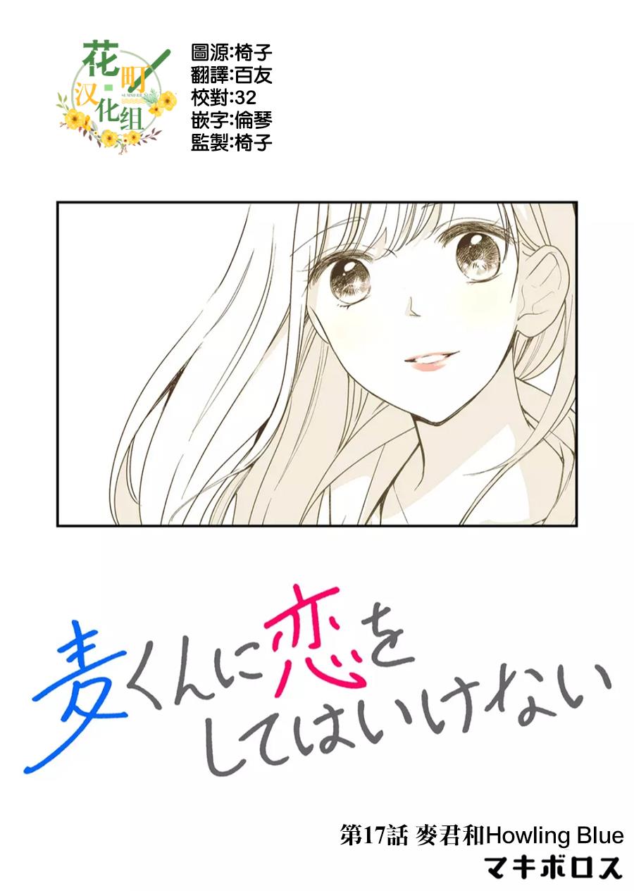 《不要爱上麦君》漫画最新章节第17话 麦君和Howling Blue免费下拉式在线观看章节第【1】张图片