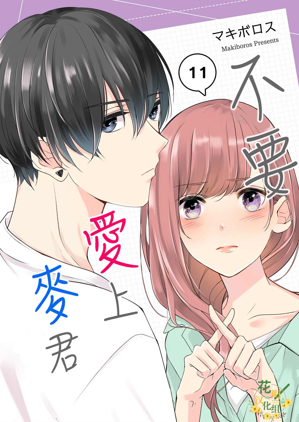 《不要爱上麦君》漫画最新章节第11话 再见和麦君免费下拉式在线观看章节第【1】张图片