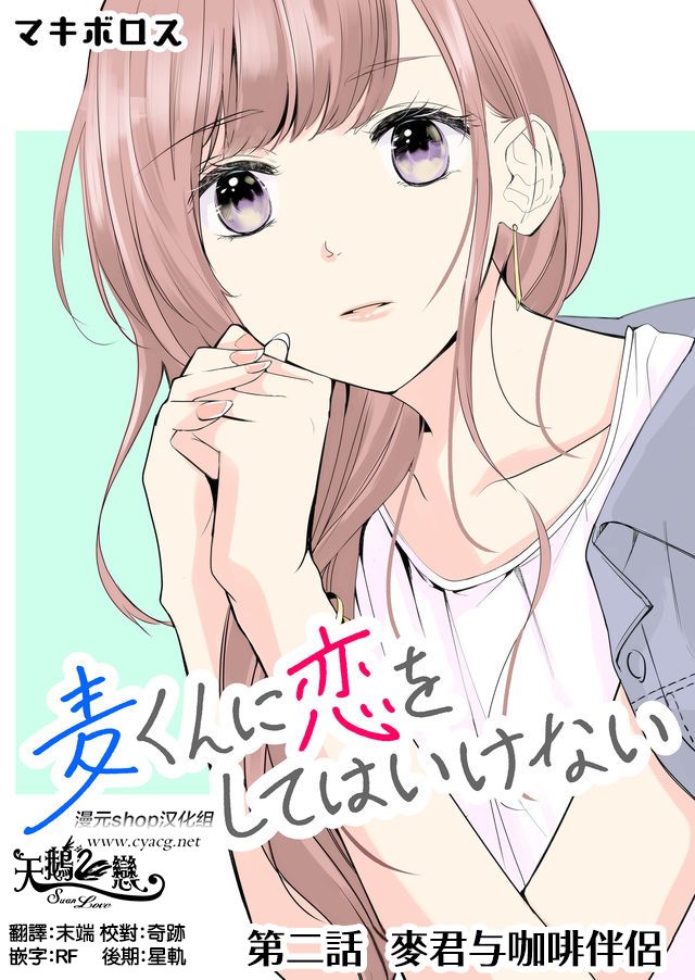 《不要爱上麦君》漫画最新章节第2话免费下拉式在线观看章节第【1】张图片