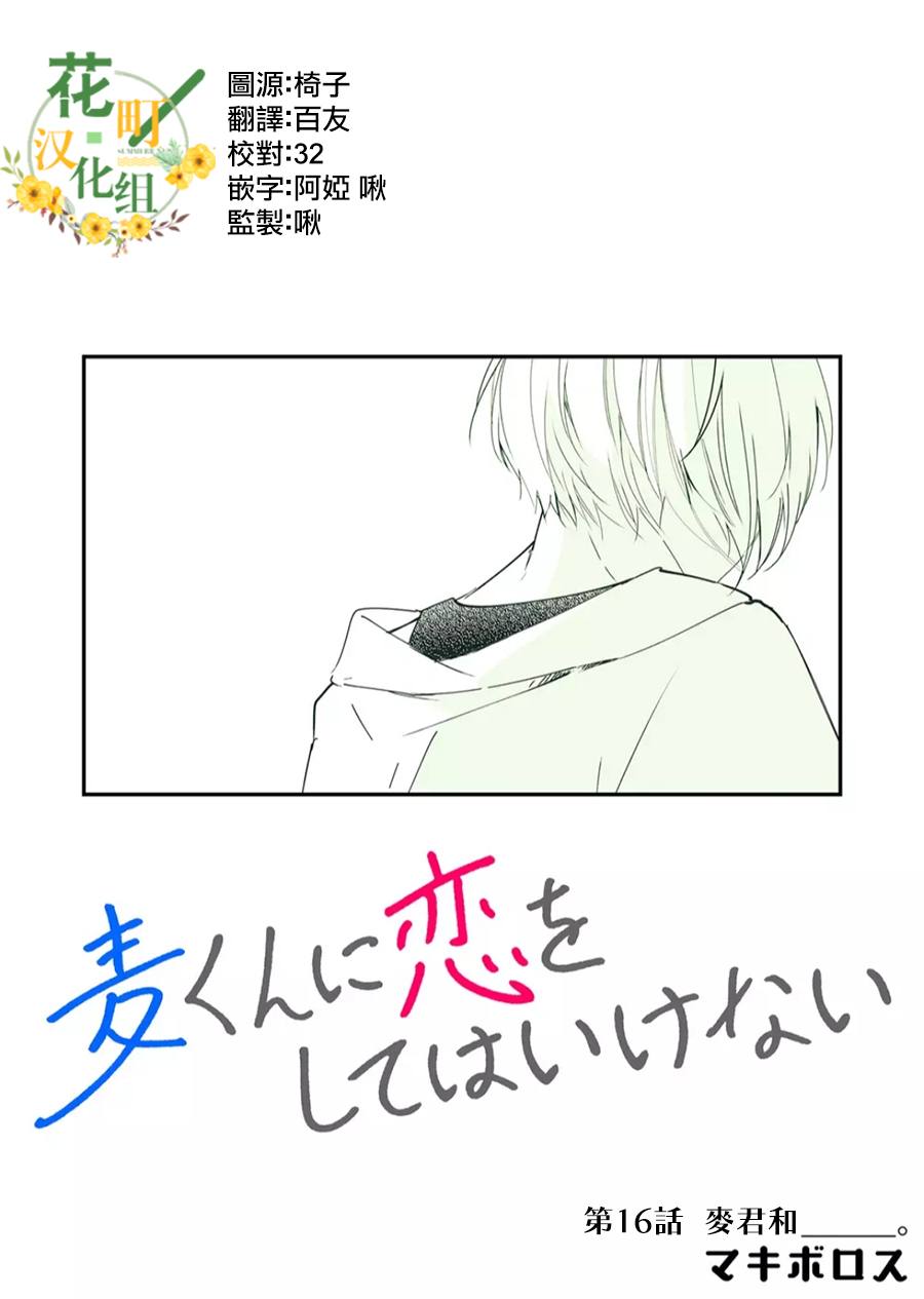 《不要爱上麦君》漫画最新章节第16话免费下拉式在线观看章节第【1】张图片