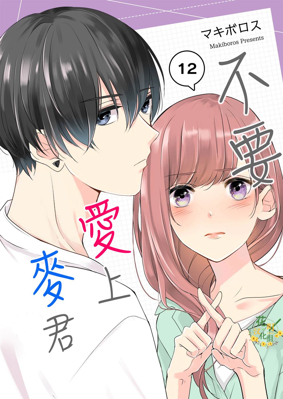 《不要爱上麦君》漫画最新章节第12话 梦君的想法免费下拉式在线观看章节第【1】张图片