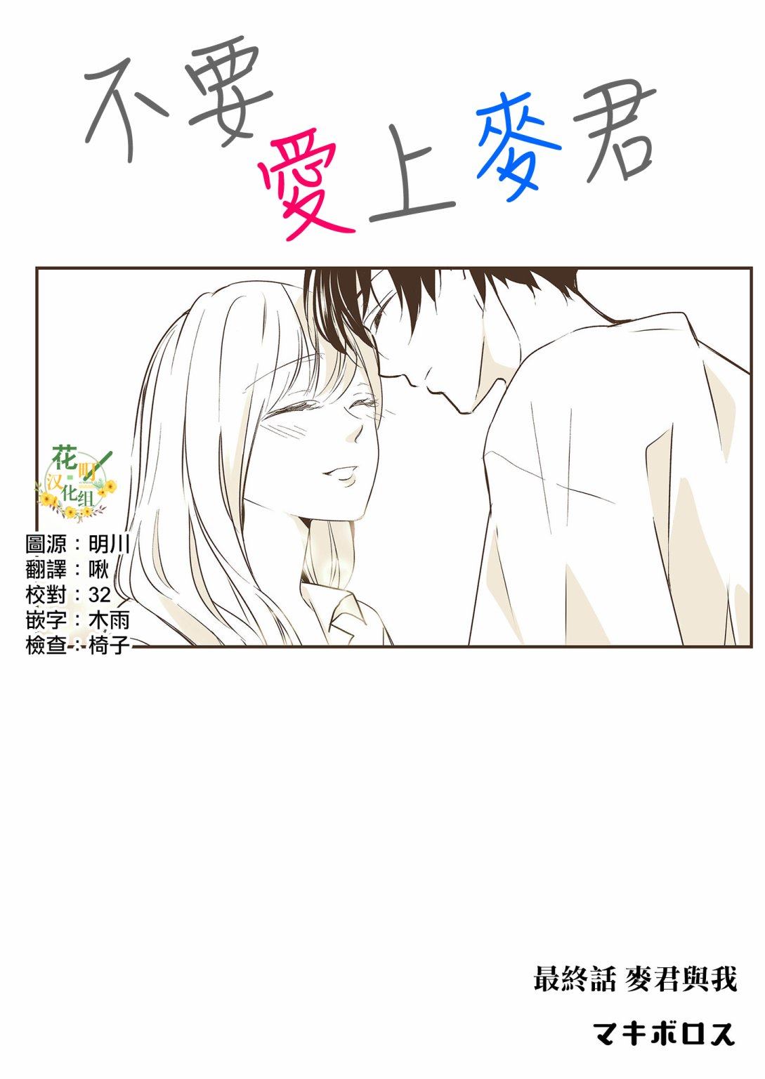 《不要爱上麦君》漫画最新章节第24话 麦君与我免费下拉式在线观看章节第【2】张图片