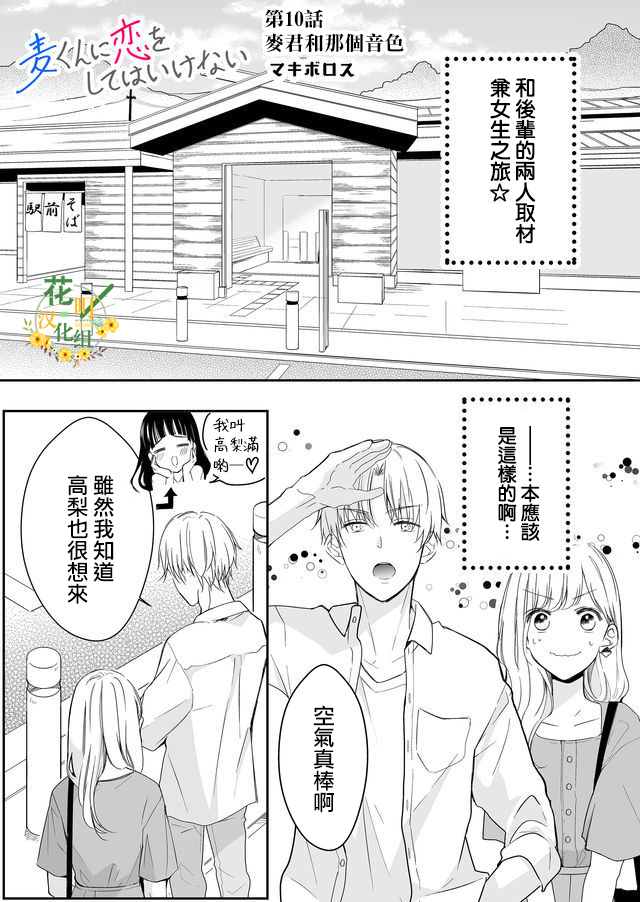 《不要爱上麦君》漫画最新章节第10话免费下拉式在线观看章节第【1】张图片