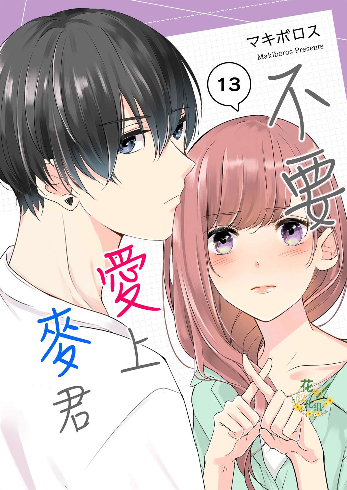 《不要爱上麦君》漫画最新章节第13话 梦君和濑奈先生免费下拉式在线观看章节第【1】张图片