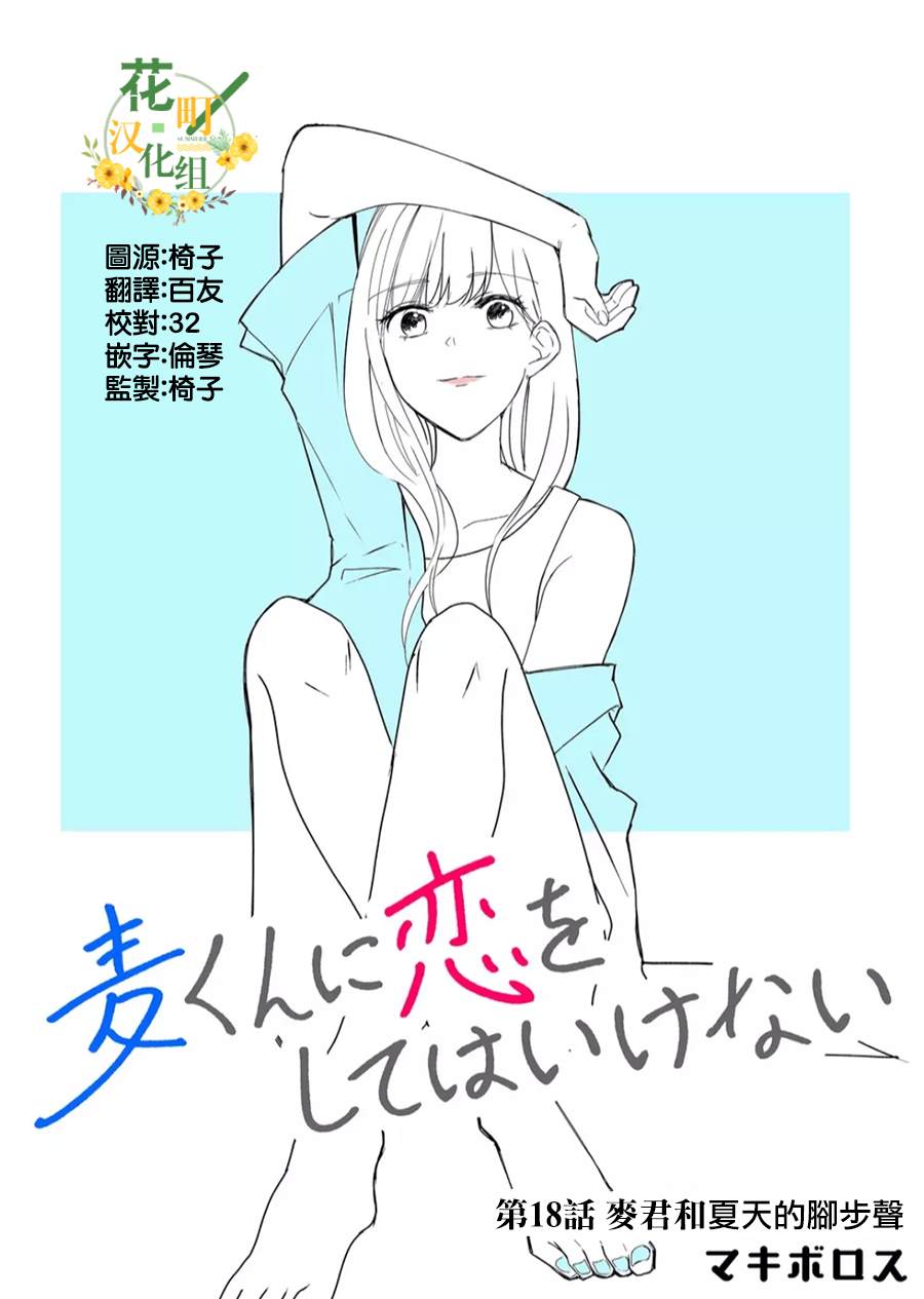 《不要爱上麦君》漫画最新章节第18话 麦君和夏天的脚步声免费下拉式在线观看章节第【1】张图片