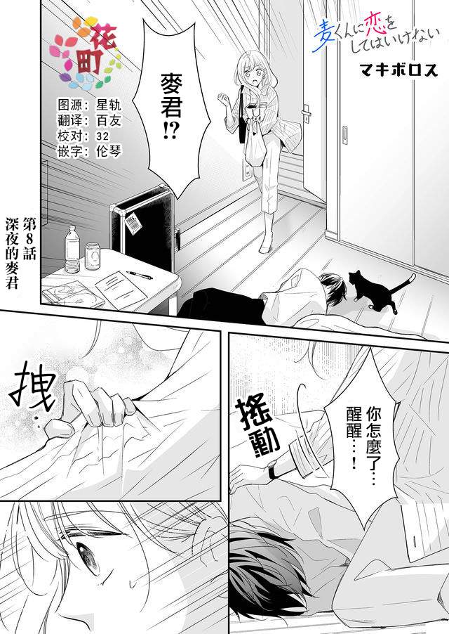 《不要爱上麦君》漫画最新章节第8话免费下拉式在线观看章节第【1】张图片