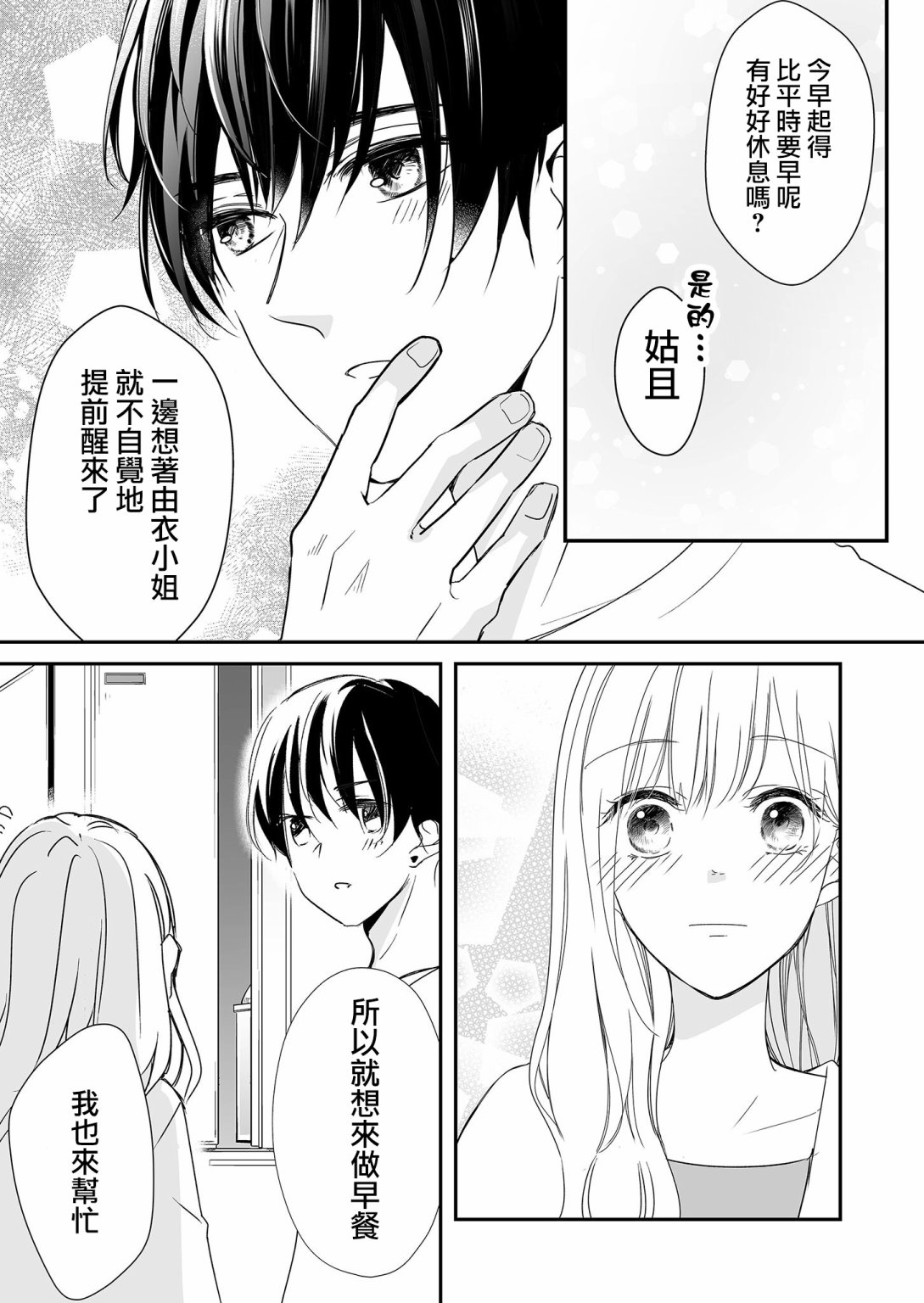 《不要爱上麦君》漫画最新章节第23话 一直与麦君免费下拉式在线观看章节第【2】张图片