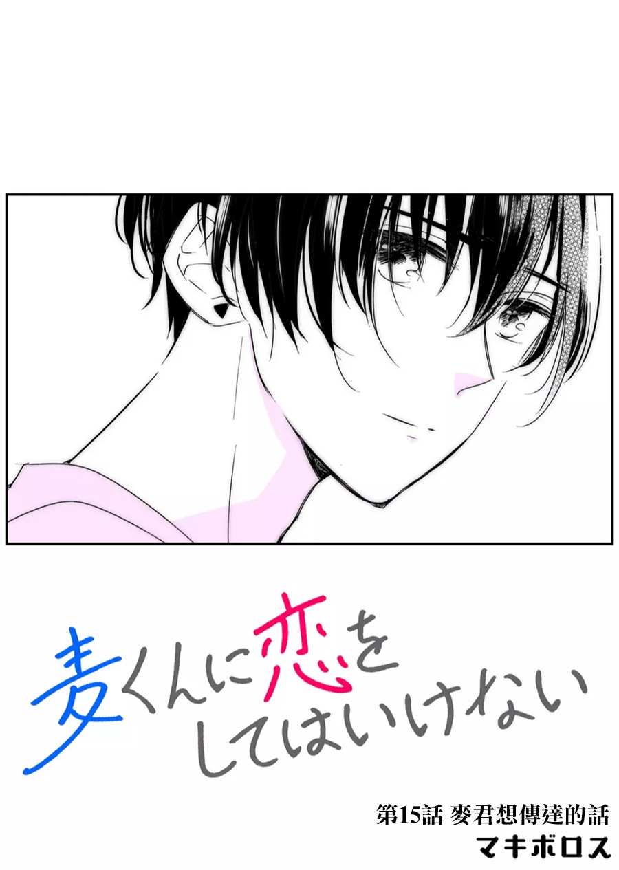 《不要爱上麦君》漫画最新章节第15话 麦君想传达的话免费下拉式在线观看章节第【2】张图片