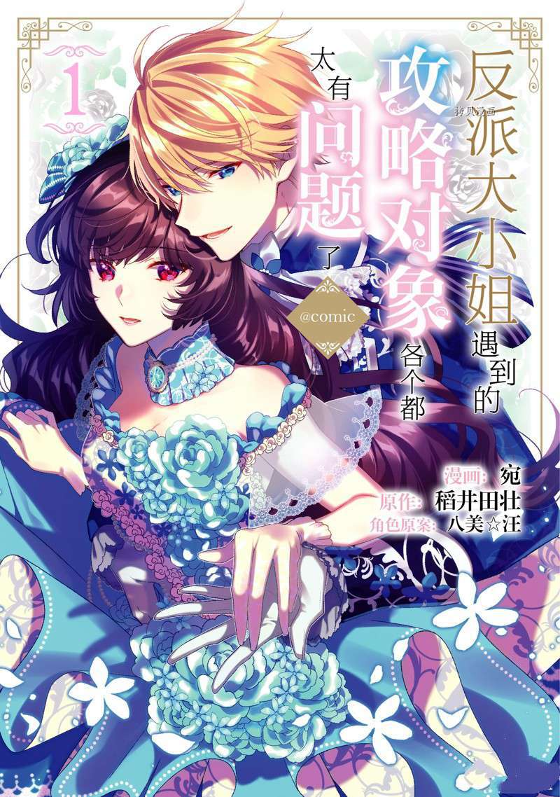 《反派大小姐遇到的攻略对象各个都太有问题了》漫画最新章节第1话免费下拉式在线观看章节第【1】张图片