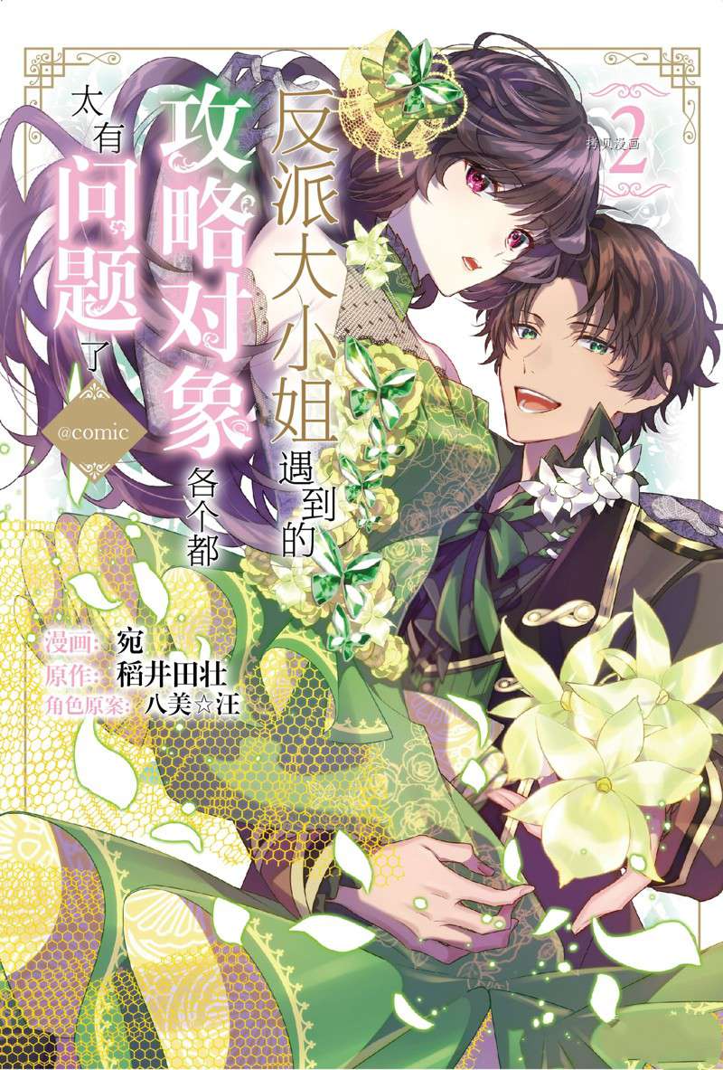 《反派大小姐遇到的攻略对象各个都太有问题了》漫画最新章节第5话 试看版免费下拉式在线观看章节第【1】张图片