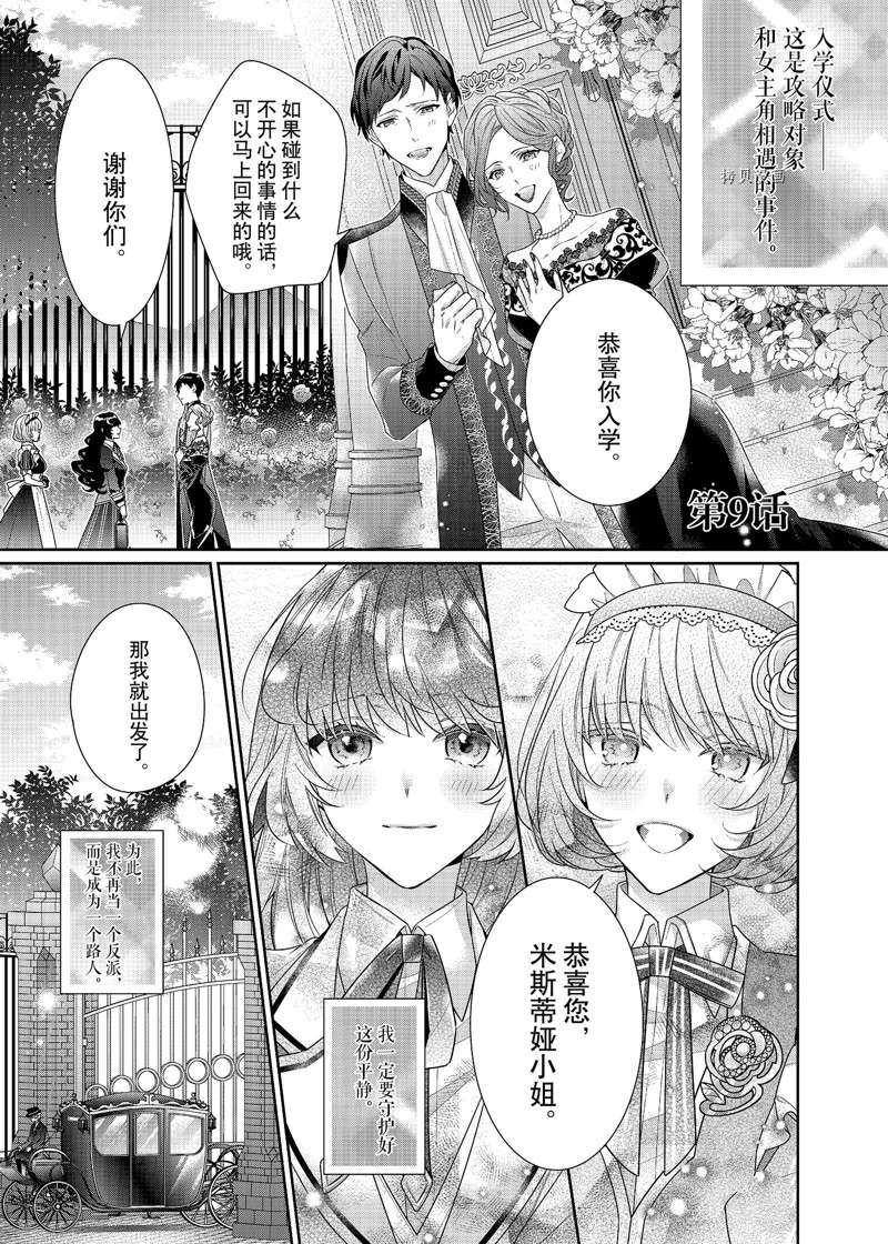 《反派大小姐遇到的攻略对象各个都太有问题了》漫画最新章节第9话 试看版免费下拉式在线观看章节第【1】张图片