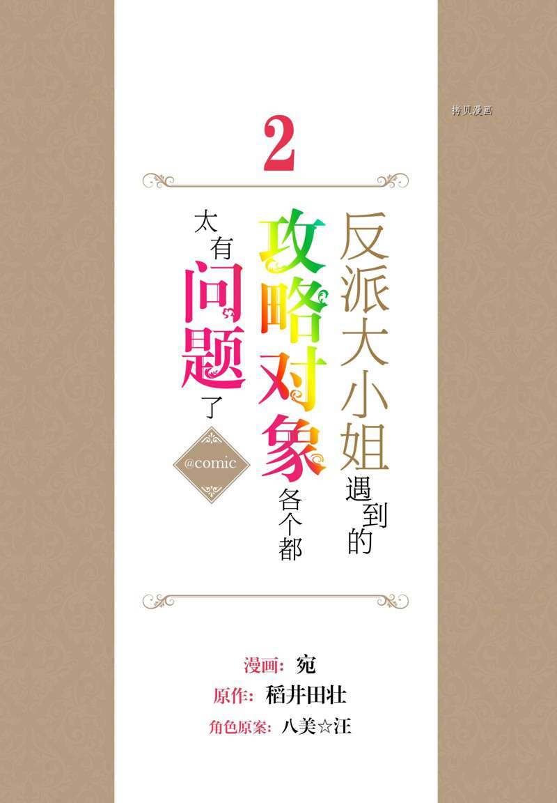 《反派大小姐遇到的攻略对象各个都太有问题了》漫画最新章节第5话 试看版免费下拉式在线观看章节第【2】张图片