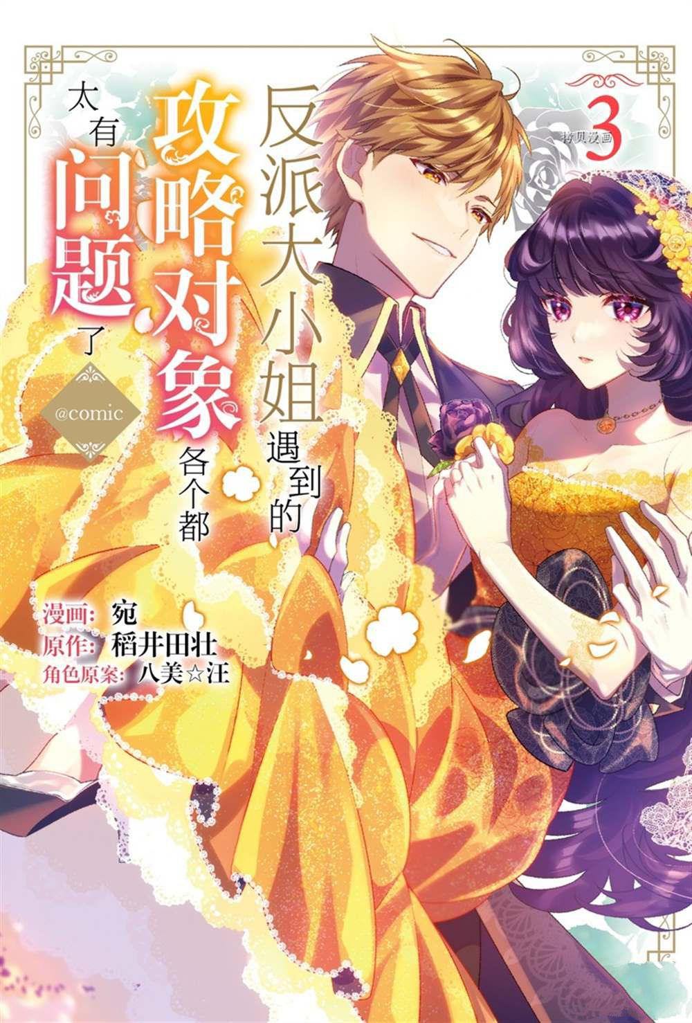 《反派大小姐遇到的攻略对象各个都太有问题了》漫画最新章节第10话 试看版免费下拉式在线观看章节第【1】张图片