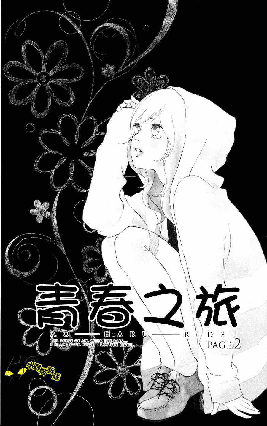 《青春之旅》漫画最新章节第2话免费下拉式在线观看章节第【1】张图片