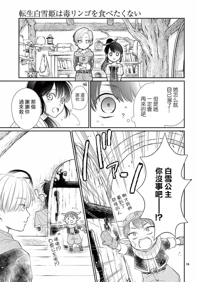 《转世重生的白雪公主并不想吃毒苹果》漫画最新章节第2话免费下拉式在线观看章节第【20】张图片