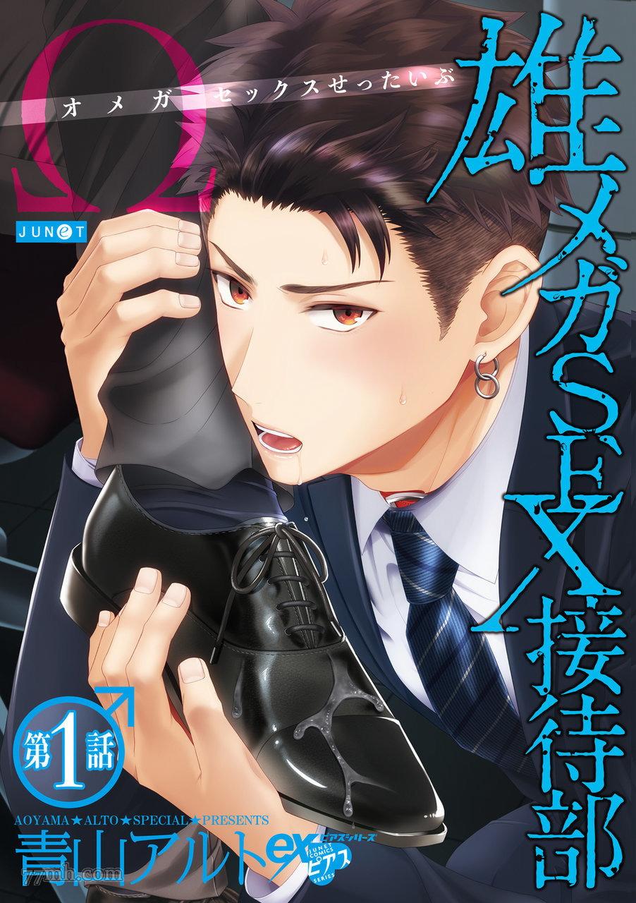 《男O SEX接待部》漫画最新章节第1话免费下拉式在线观看章节第【1】张图片