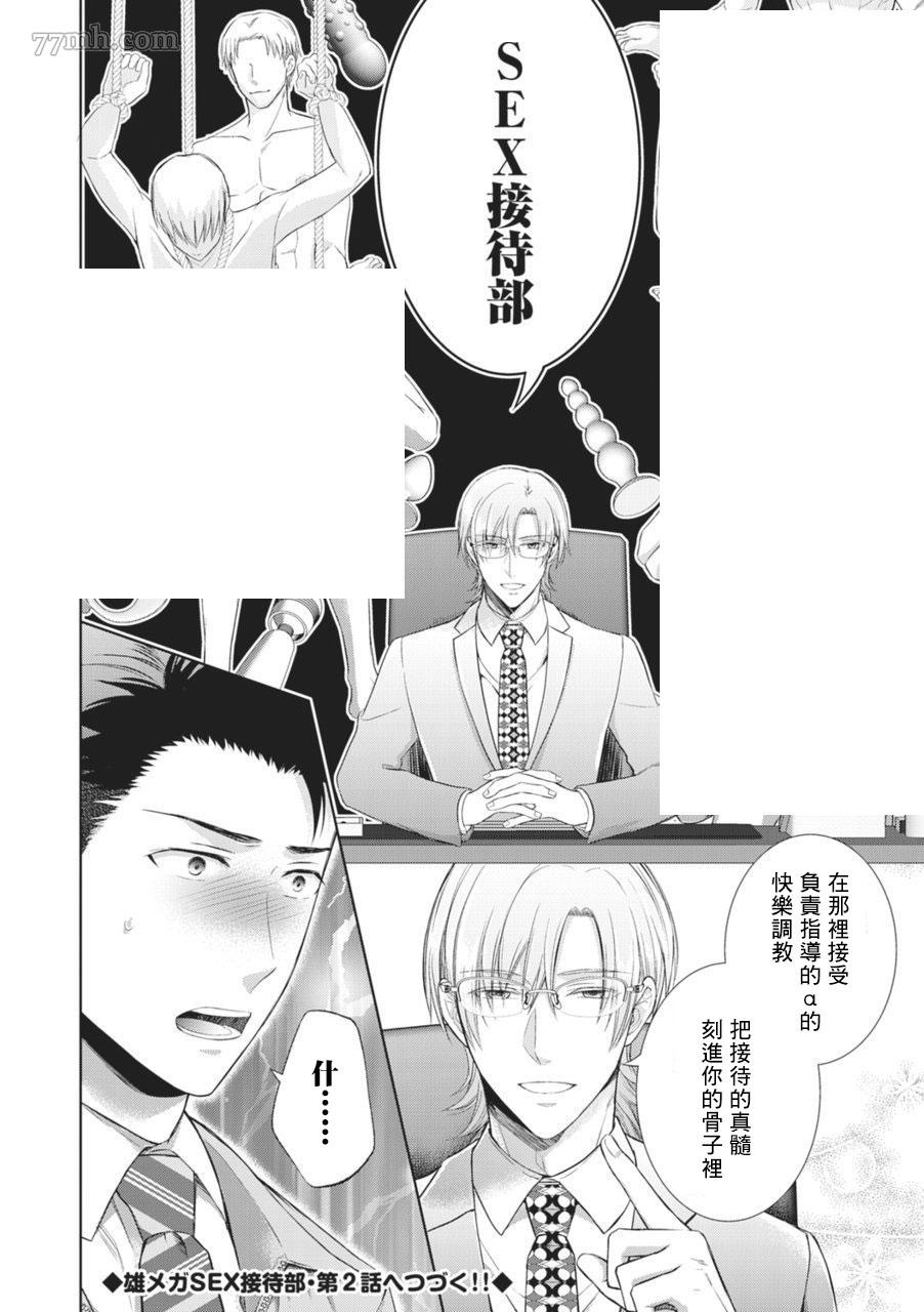 《男O SEX接待部》漫画最新章节第1话免费下拉式在线观看章节第【30】张图片