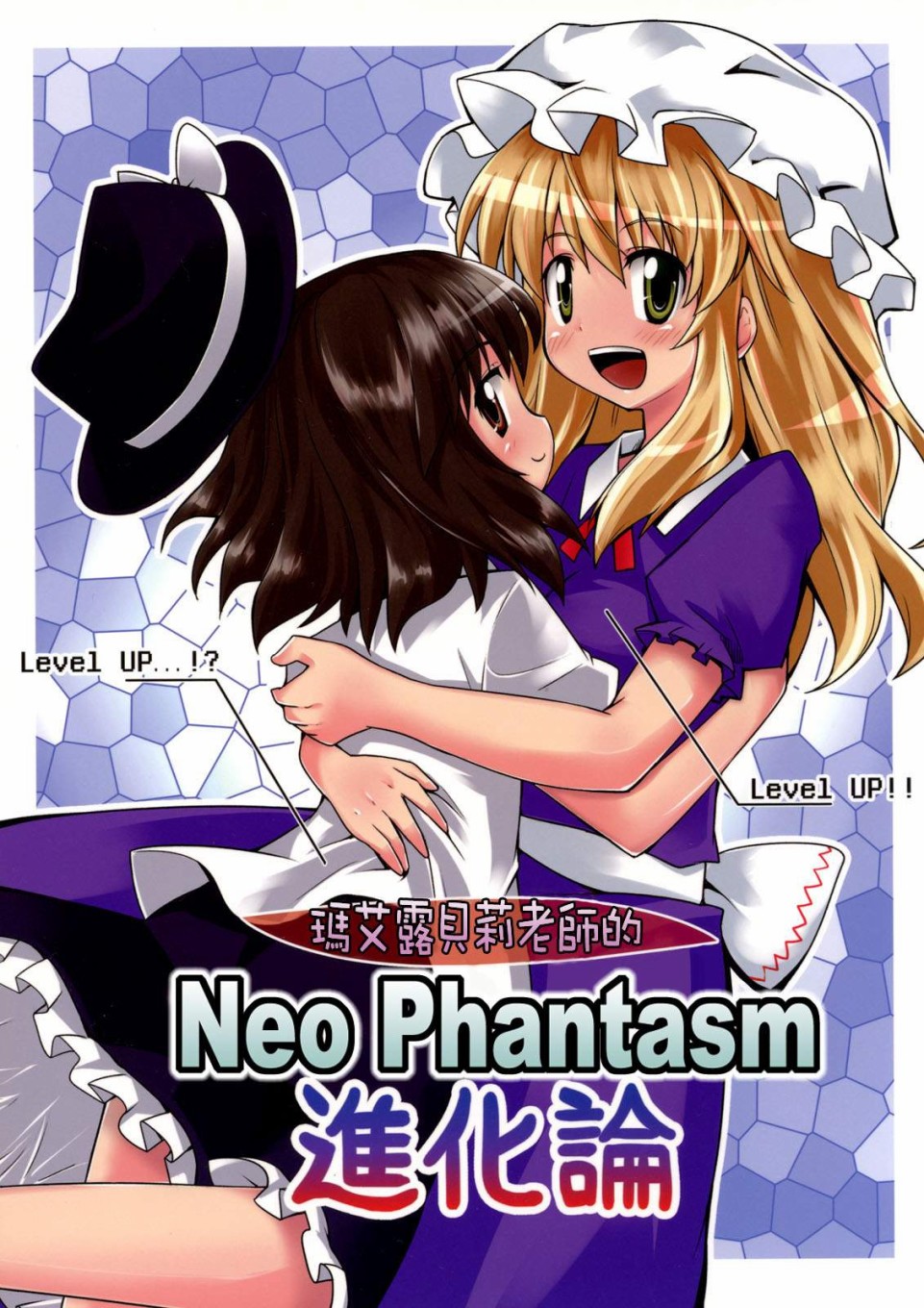 《玛艾露贝莉老师的Neo Phantasm进化论》漫画最新章节第1话免费下拉式在线观看章节第【1】张图片