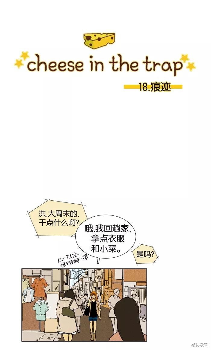 《奶酪陷阱》漫画最新章节第18话免费下拉式在线观看章节第【2】张图片