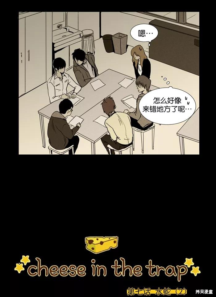 《奶酪陷阱》漫画最新章节第8话免费下拉式在线观看章节第【2】张图片